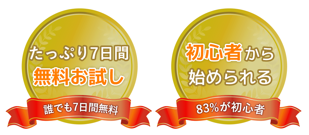 無料お試しOK、初心者から始められる