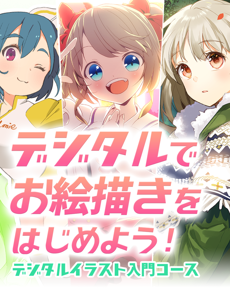 デジタルイラスト入門コース