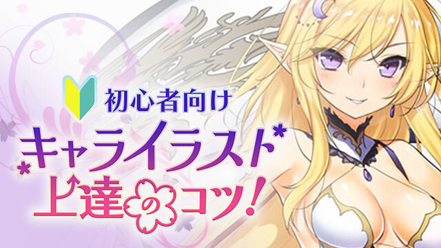 キャラクター添削講座【録画版】