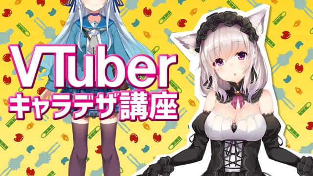 VTuberキャラクターデザイン実践講座
