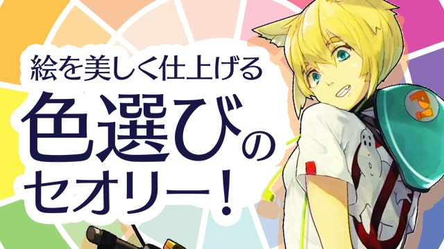 イラスト配色入門講座