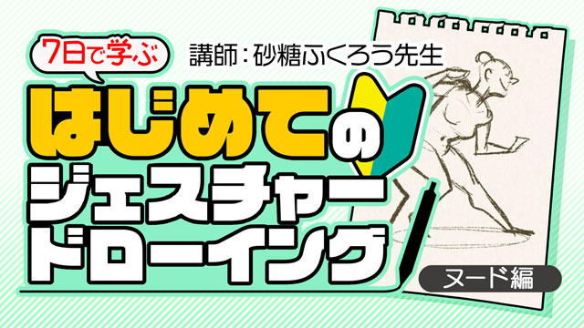 初めてのジェスチャードローイング ーヌード編ー