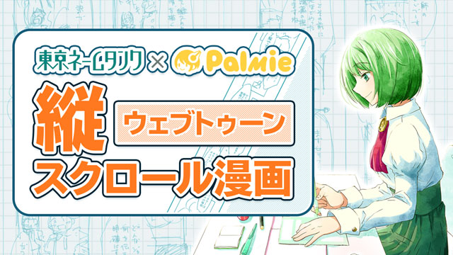 縦読み漫画(ウェブトゥーン)講座 by 東京ネームタンク