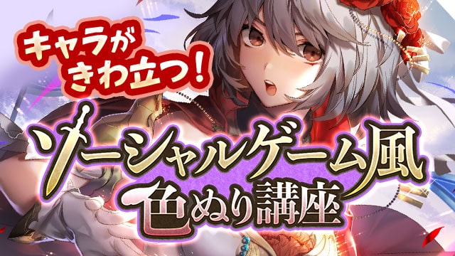 ソーシャルゲーム風色ぬり講座