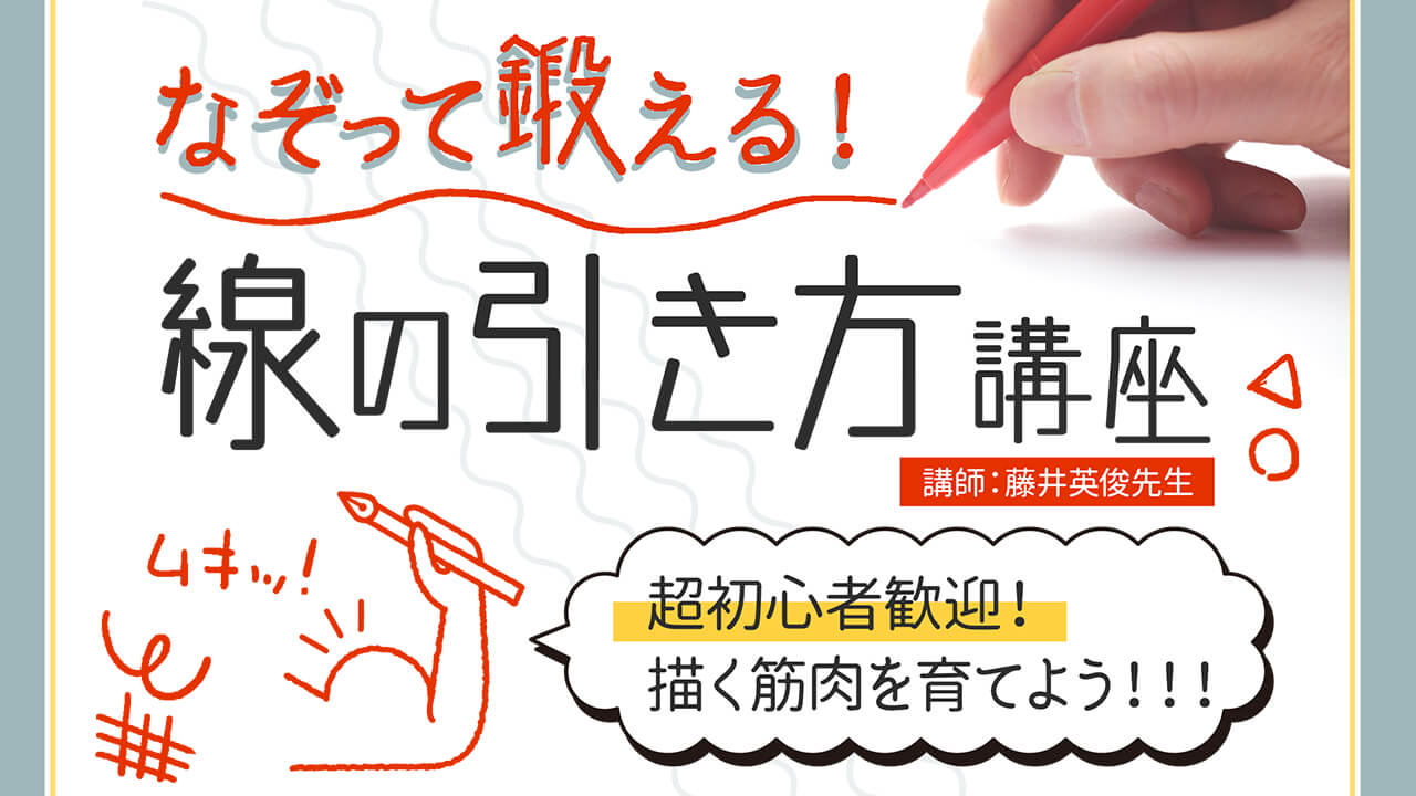 なぞって鍛える!線の引き方練習講座