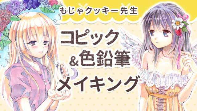 もじゃクッキー先生 コピック 色鉛筆 アナログイラスト講座 お絵かき講座パルミー もじゃクッキー先生 コピック 色鉛筆 アナログイラスト講座 お絵かき講座パルミー