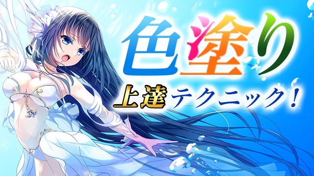 色塗り基礎講座