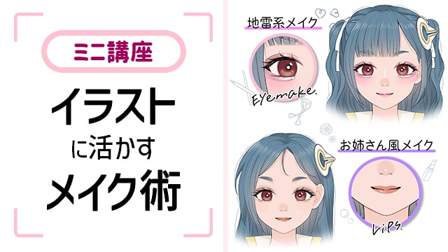 【最終お値下げ★超希少★23枚セット】メイク用 顔イラスト ミニ講座】イラストに活かすメイク術｜お絵かき講座パルミー