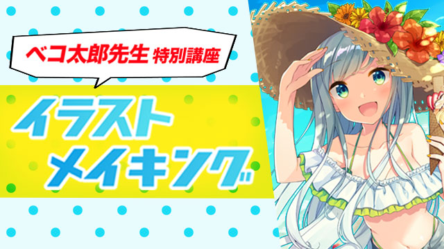 夏休みキャンペーン お絵かき講座パルミー