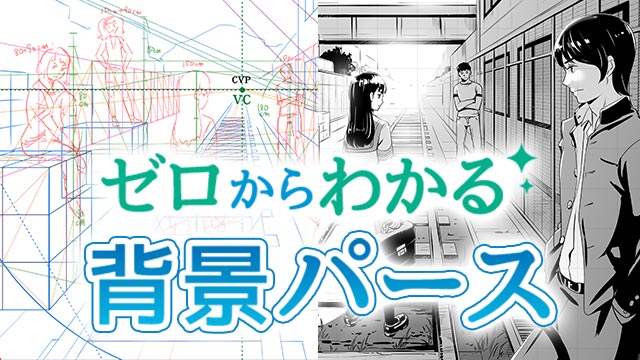 背景イラスト パース基礎講座