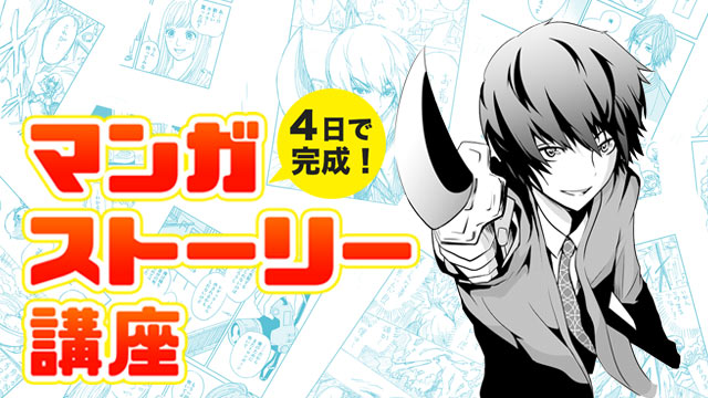 4日で完成!マンガストーリー講座 by マンガ教室いるかMBA