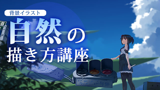 空 雲 木 自然の描き方 お絵かき講座パルミー 空 雲 木 自然の描き方 お絵かき講座パルミー