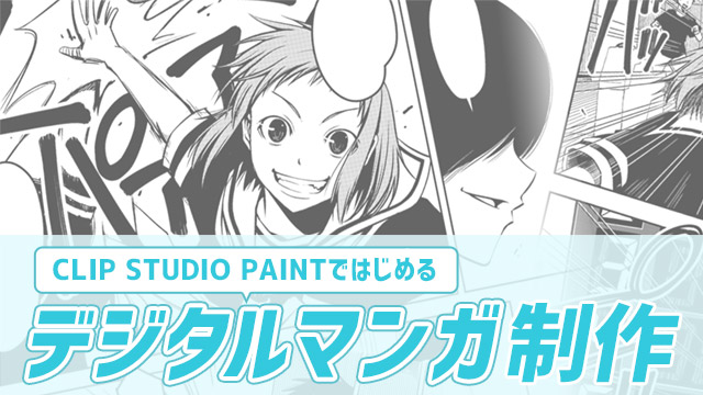 CLIP STUDIO PAINTではじめるデジタルマンガ制作講座