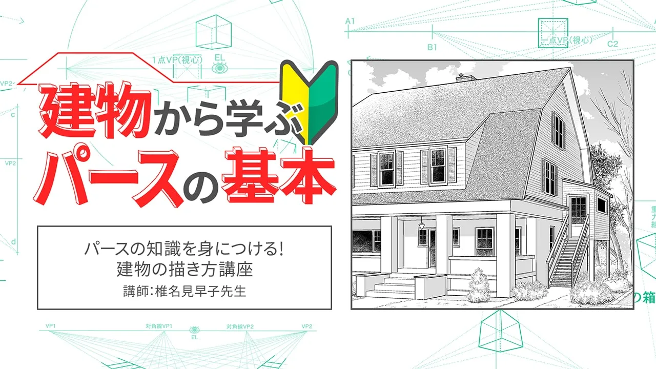 パースの知識を身につける 建物の描き方講座 お絵かき講座パルミー パースの知識を身につける 建物の描き方講座 お絵かき講座パルミー