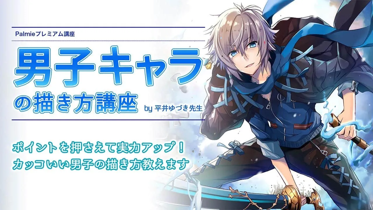 男子キャラの描き方講座 お絵かき講座パルミー 男子キャラの描き方講座 お絵かき講座パルミー