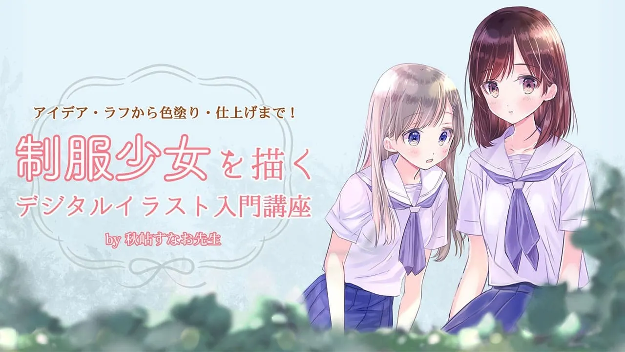 制服少女を描く デジタルイラスト入門講座 お絵かき講座パルミー 制服少女を描く デジタルイラスト入門講座 お絵かき講座パルミー