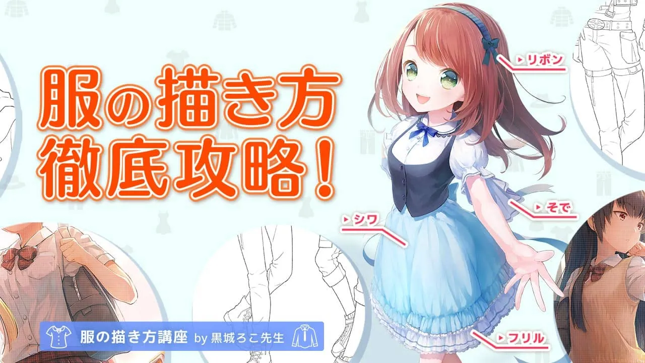 服の描き方講座 お絵かき講座パルミー 服の描き方講座 お絵かき講座パルミー