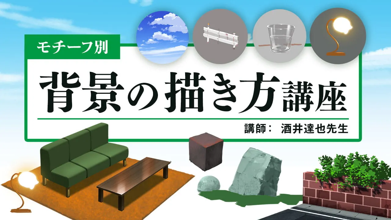 モチーフ別 背景の描き方講座 お絵かき講座パルミー