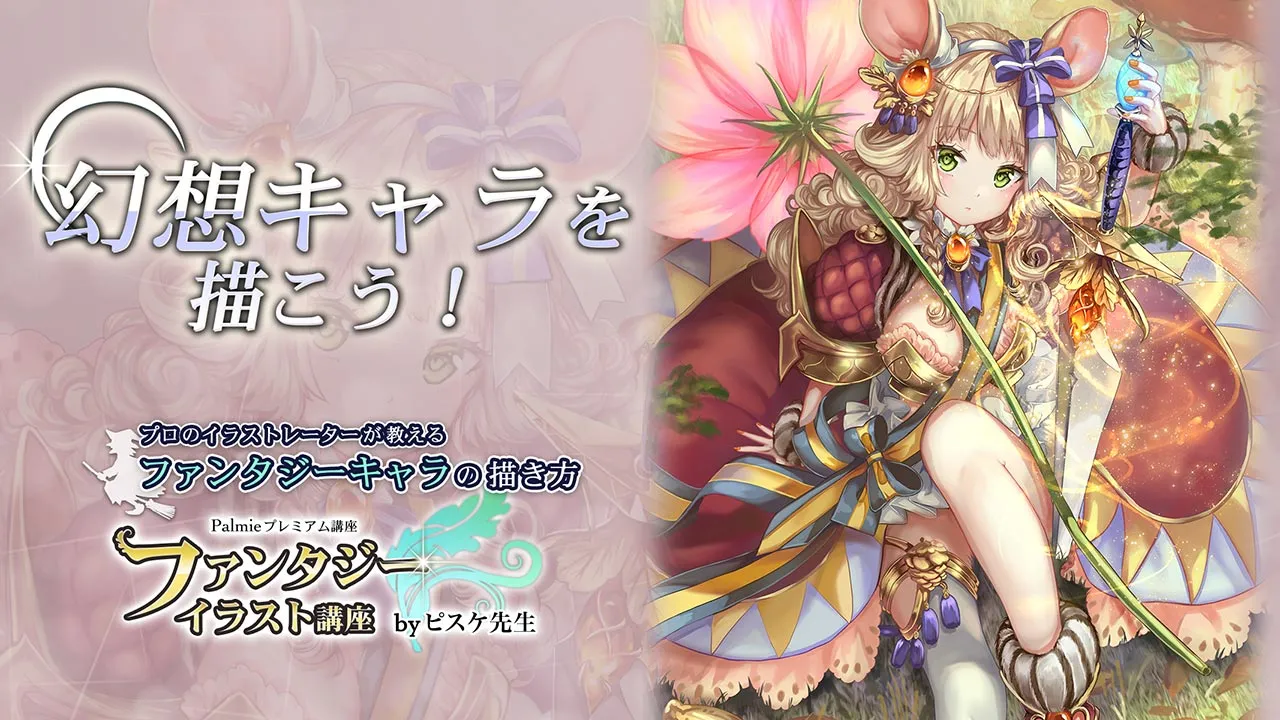 ファンタジーイラスト講座 お絵かき講座パルミー ファンタジーイラスト講座 お絵かき講座パルミー