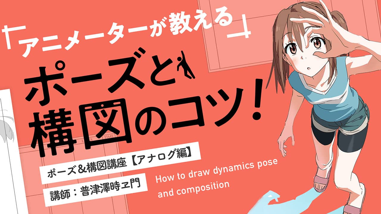 アニメーターが教える ポーズ 構図講座 お絵かき講座パルミー