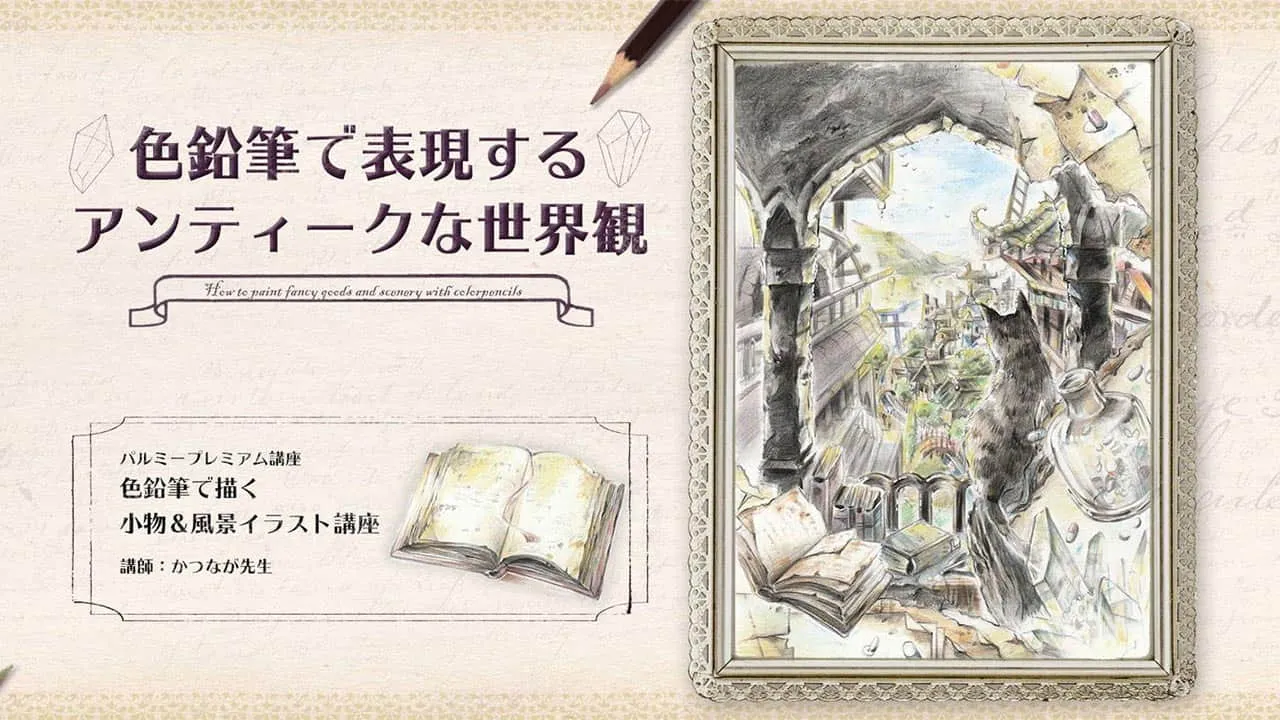 色鉛筆で描く 小物 風景イラスト講座 お絵かき講座パルミー 色鉛筆で描く 小物 風景イラスト講座 お絵かき講座パルミー
