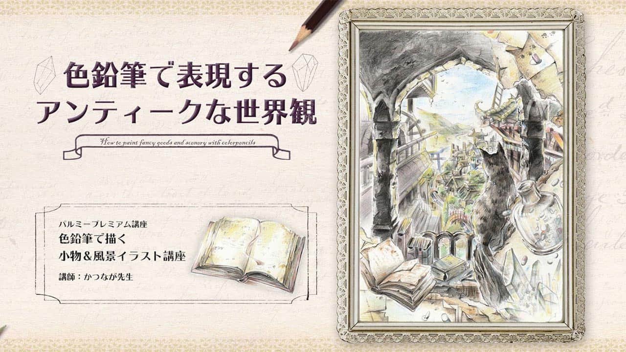 色鉛筆で描く 小物 風景イラスト講座 お絵かき講座パルミー