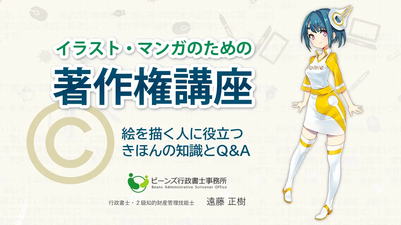 イラスト マンガのための著作権講座 お絵かき講座パルミー イラスト マンガのための著作権講座 お絵かき講座パルミー