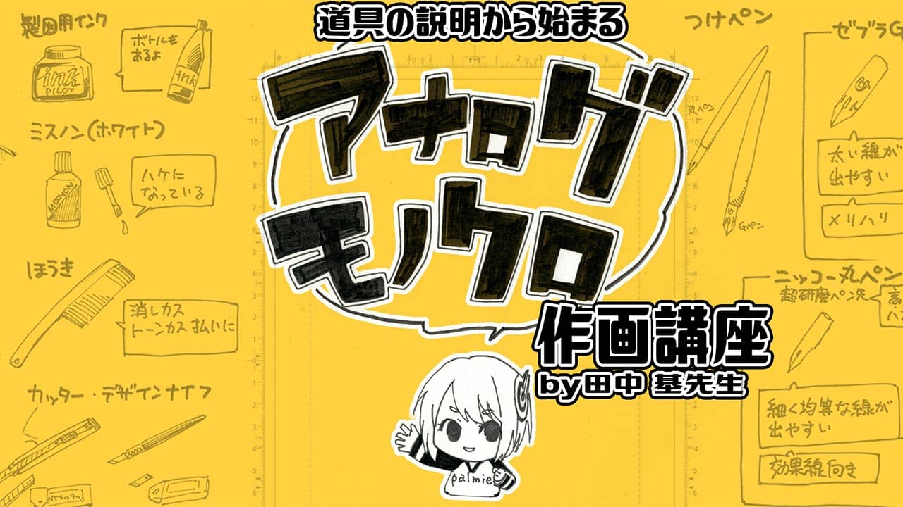 アナログ画材のモノクロ作画講座 お絵かき講座パルミー