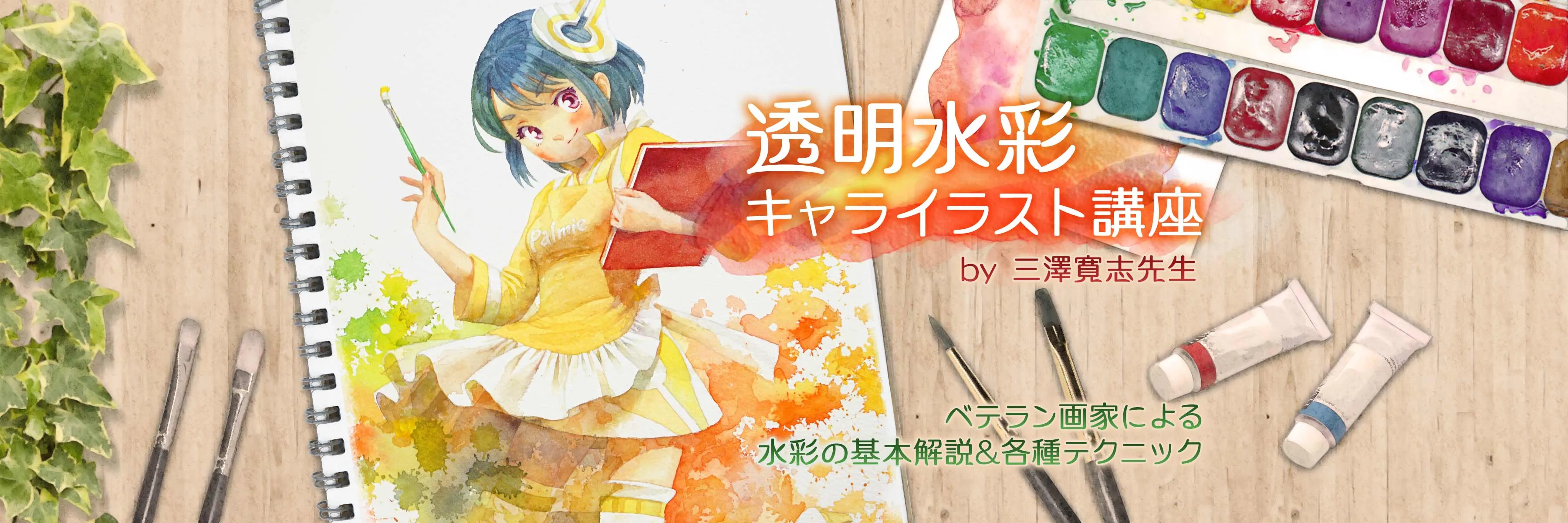 透明水彩で描くキャラクターイラスト講座 お絵かき講座パルミー 透明水彩で描くキャラクターイラスト講座 お絵かき講座パルミー