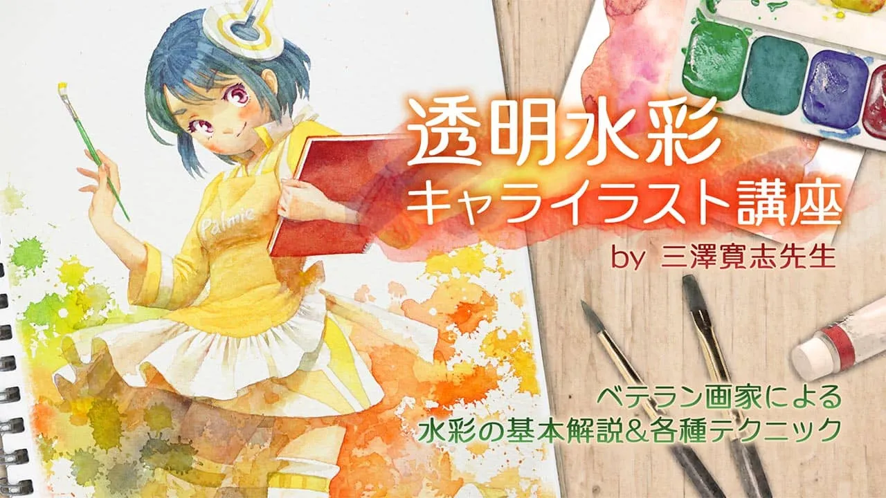 透明水彩で描くキャラクターイラスト講座 お絵かき講座パルミー 透明水彩で描くキャラクターイラスト講座 お絵かき講座パルミー