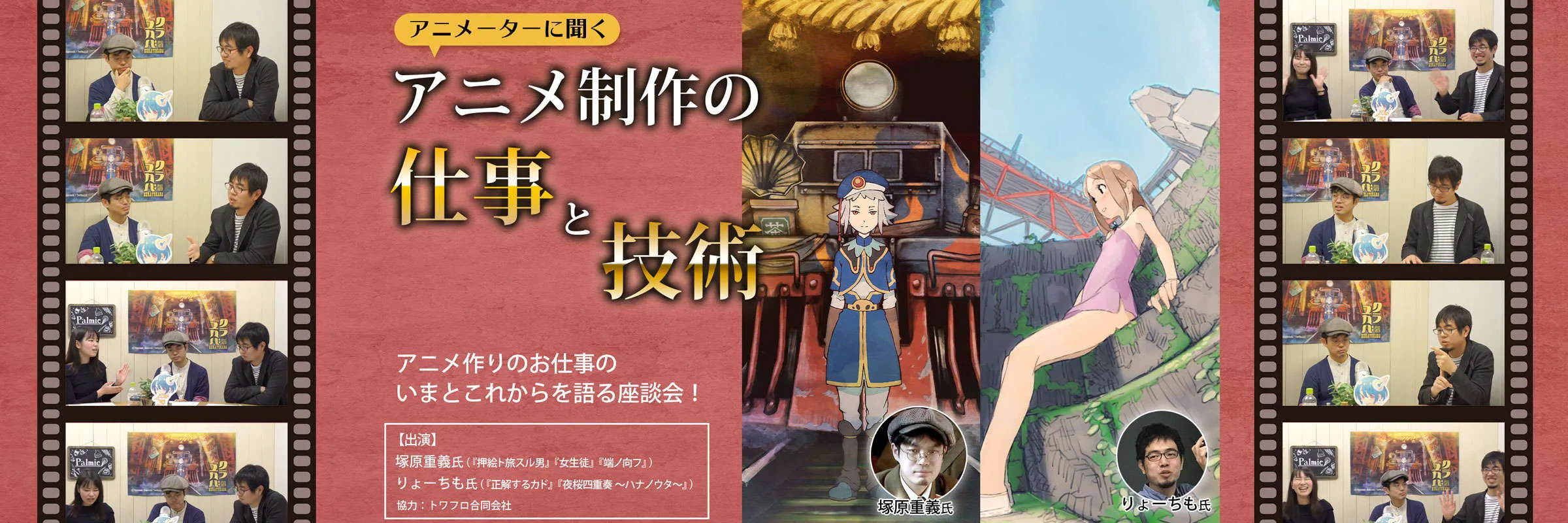 アニメ制作の仕事と技術 アニメーター座談会 お絵かき講座パルミー アニメ制作の仕事と技術 アニメーター座談会 お絵かき講座パルミー