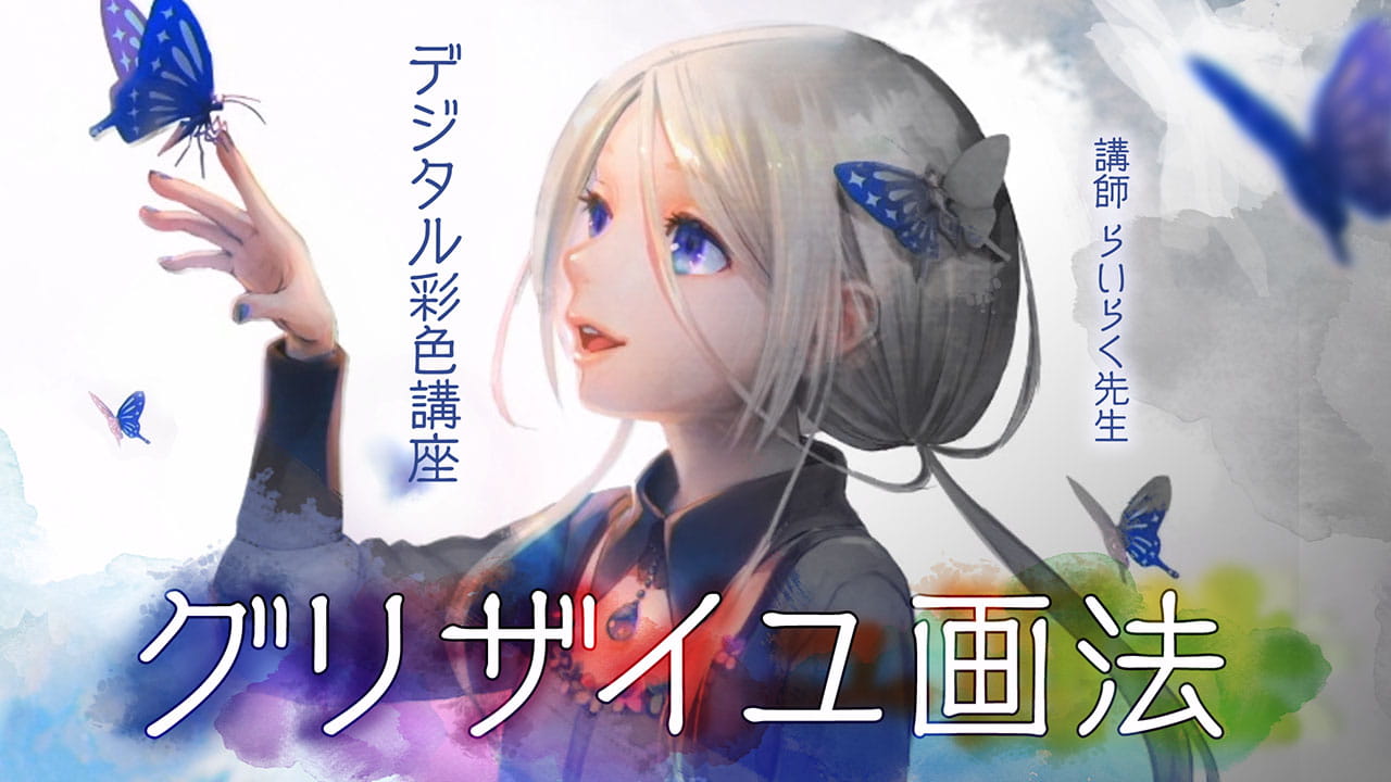グリザイユ画法デジタル彩色講座 お絵かき講座パルミー