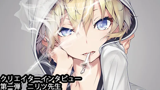 インタビュー イラストレーター ニリツ先生 お絵かき講座パルミー インタビュー イラストレーター ニリツ先生 お絵かき講座パルミー