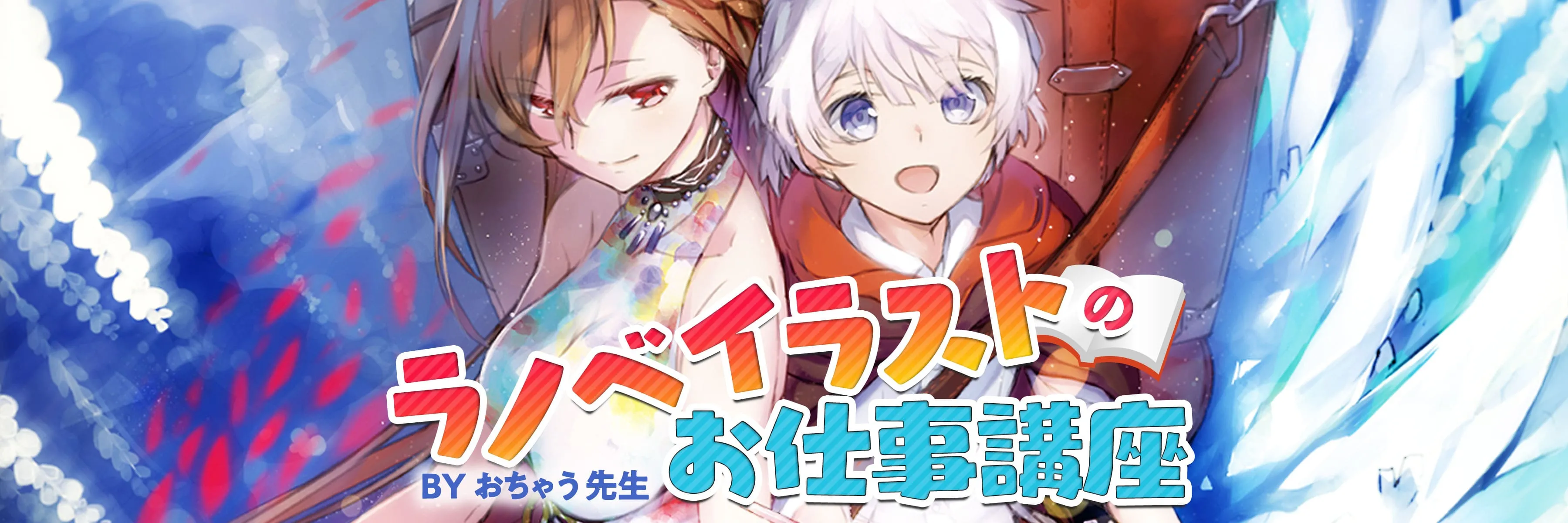 実践ライトノベル表紙講座 お絵かき講座パルミー 実践ライトノベル表紙講座 お絵かき講座パルミー