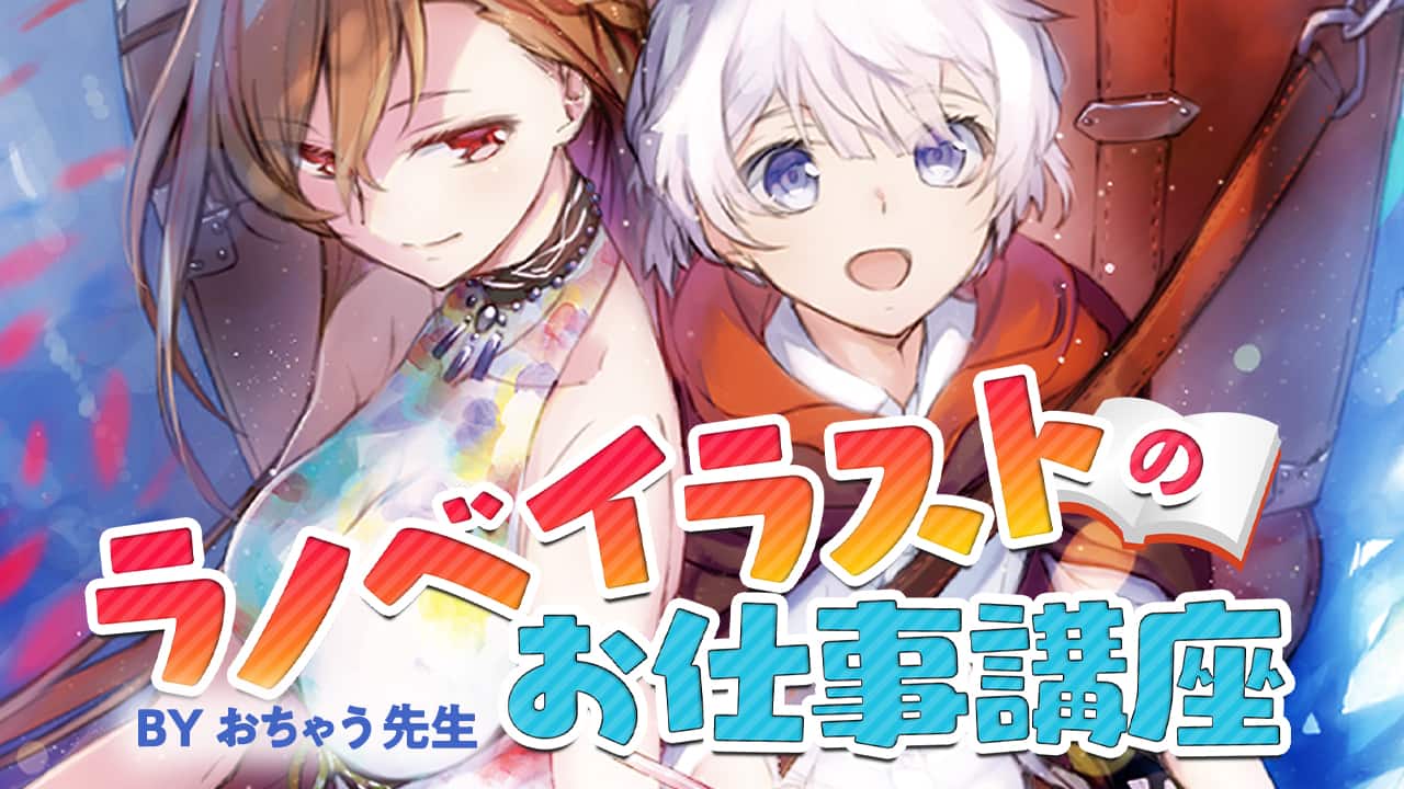 実践ライトノベル表紙講座 お絵かき講座パルミー