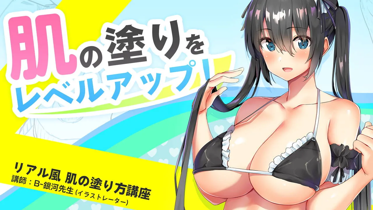 リアル風 肌の塗り方講座