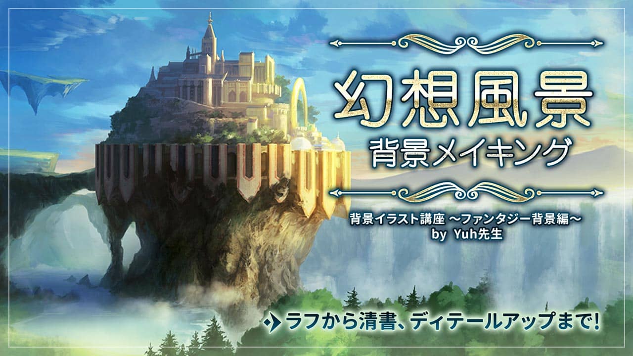 背景イラスト講座 ファンタジー風景編 お絵かき講座パルミー