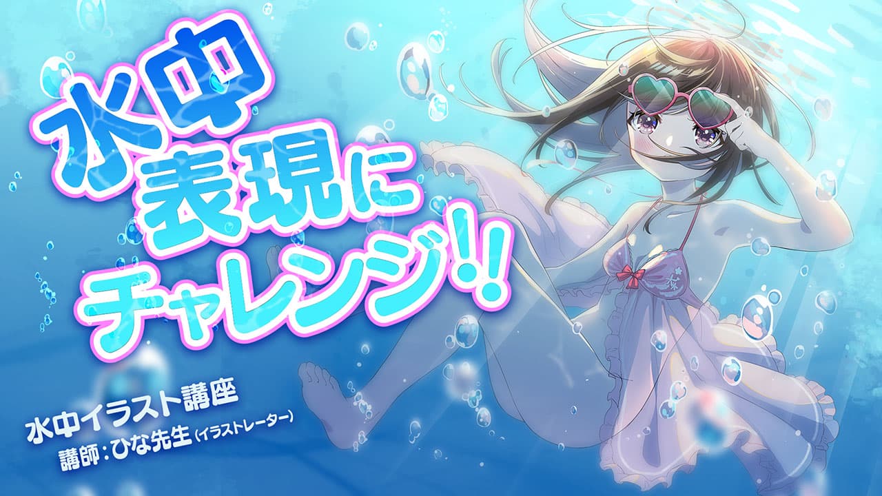 水中イラスト講座 お絵かき講座パルミー