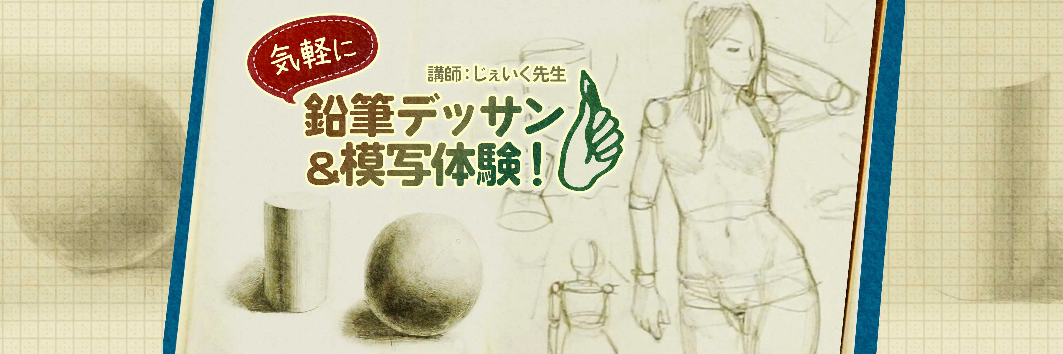 ゼロから始める鉛筆デッサン 模写体験 お絵かき講座パルミー ゼロから始める鉛筆デッサン 模写体験 お絵かき講座パルミー