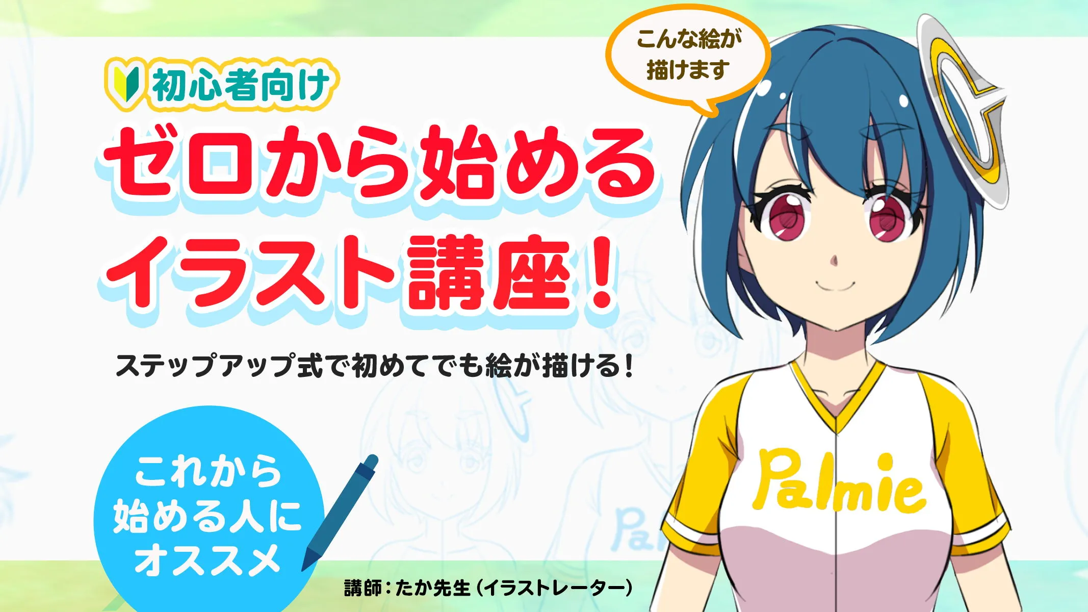 初心者向け ゼロから始めるイラスト講座 お絵かき講座パルミー 初心者向け ゼロから始めるイラスト講座 お絵かき講座パルミー