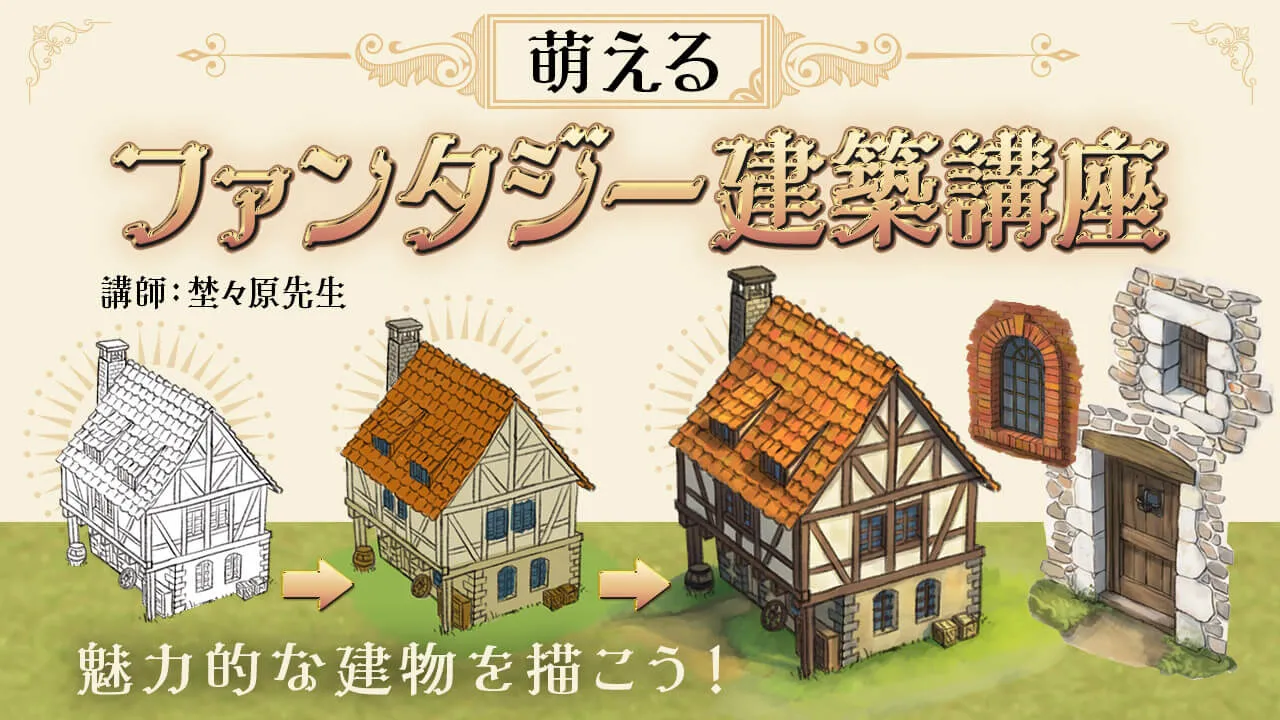 萌えるファンタジー建築講座 お絵かき講座パルミー 萌えるファンタジー建築講座 お絵かき講座パルミー