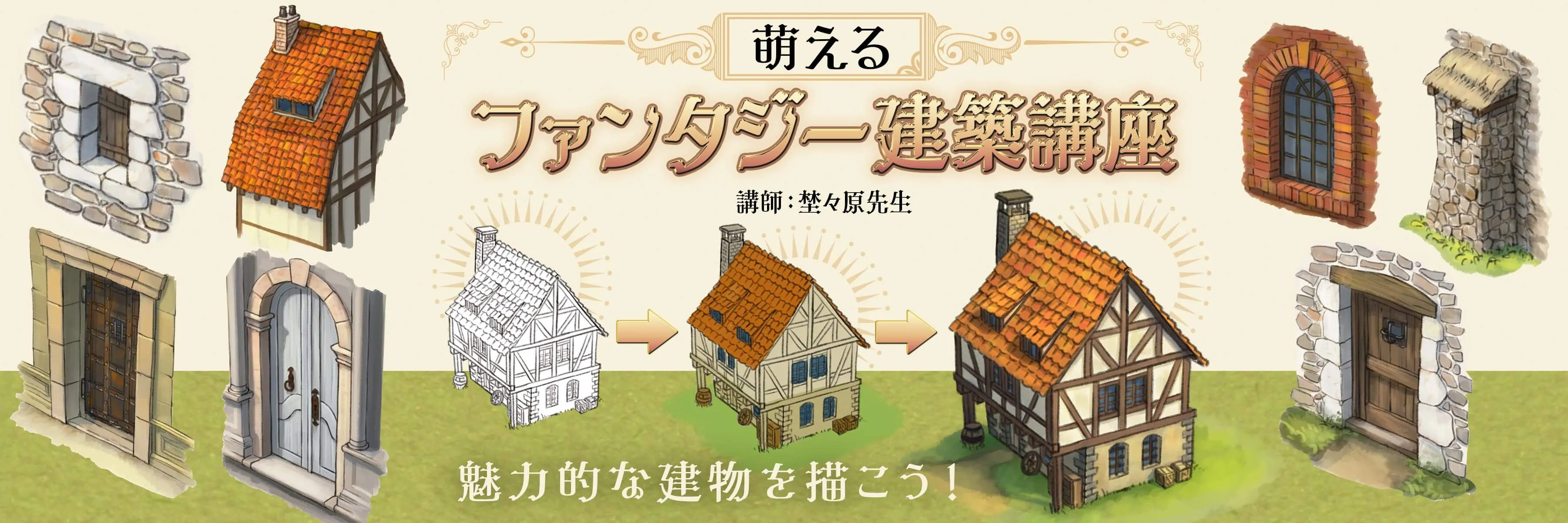 萌えるファンタジー建築講座 お絵かき講座パルミー 萌えるファンタジー建築講座 お絵かき講座パルミー
