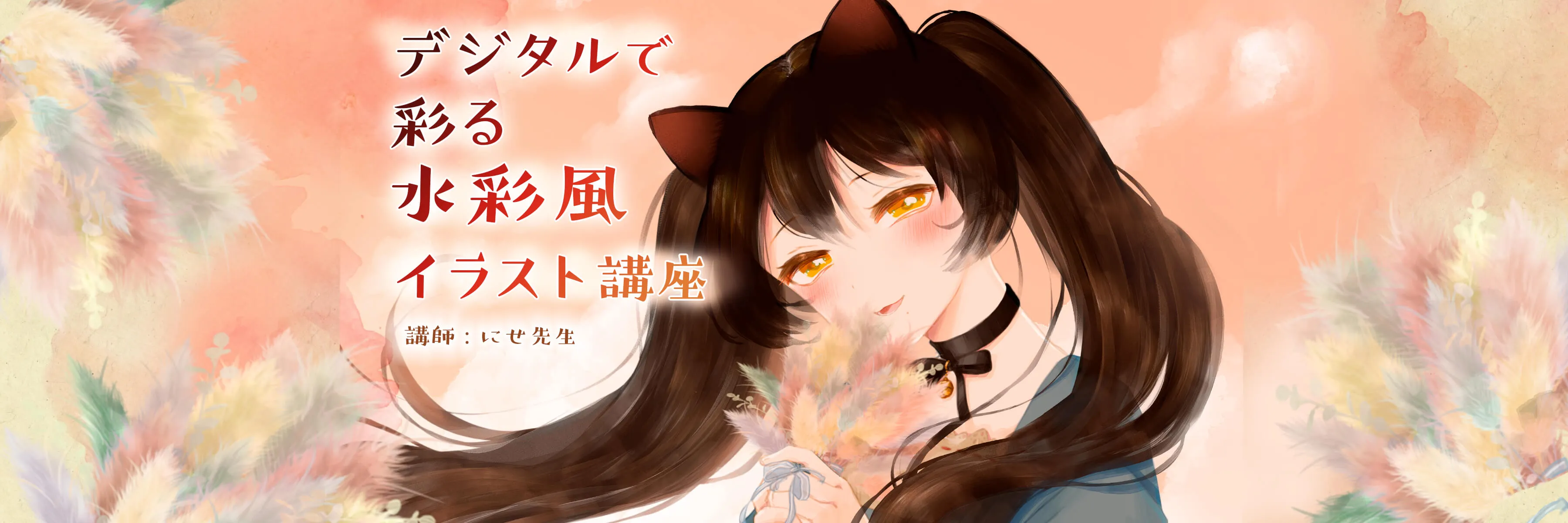 デジタルで彩る 水彩風イラスト講座 お絵かき講座パルミー デジタルで彩る 水彩風イラスト講座 お絵かき講座パルミー