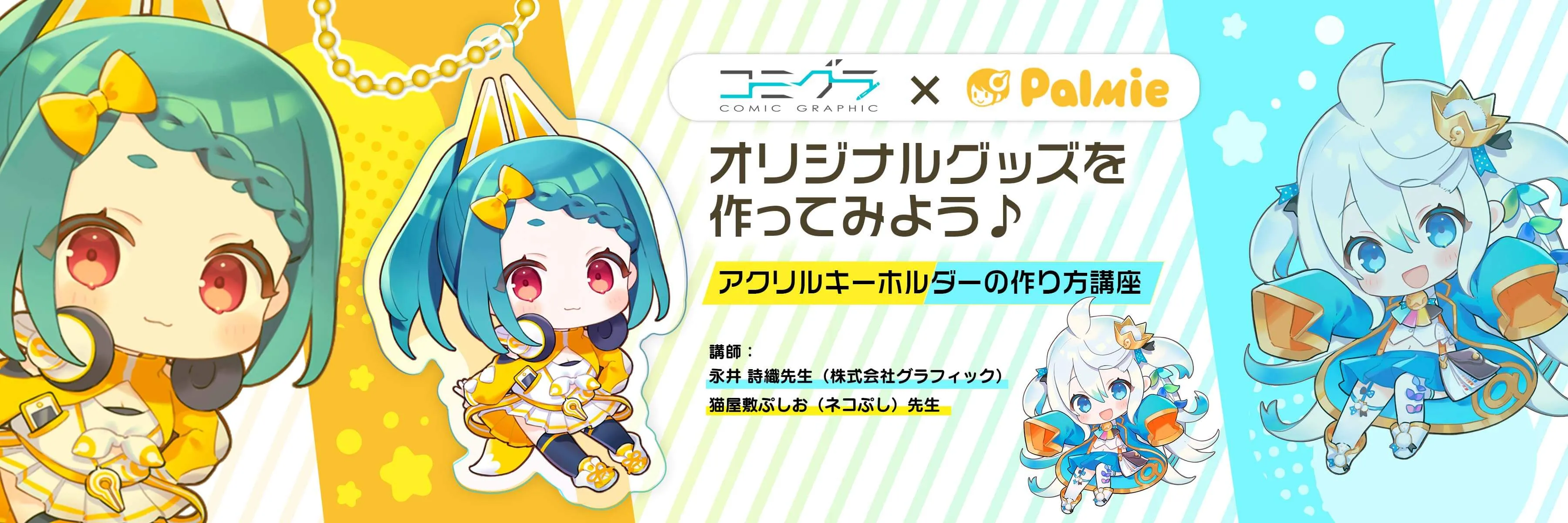 オリジナルグッズを作ってみよう アクリルキーホルダーの作り方講座 お絵かき講座パルミー オリジナルグッズを作ってみよう アクリルキーホルダーの作り方講座 お絵かき講座パルミー