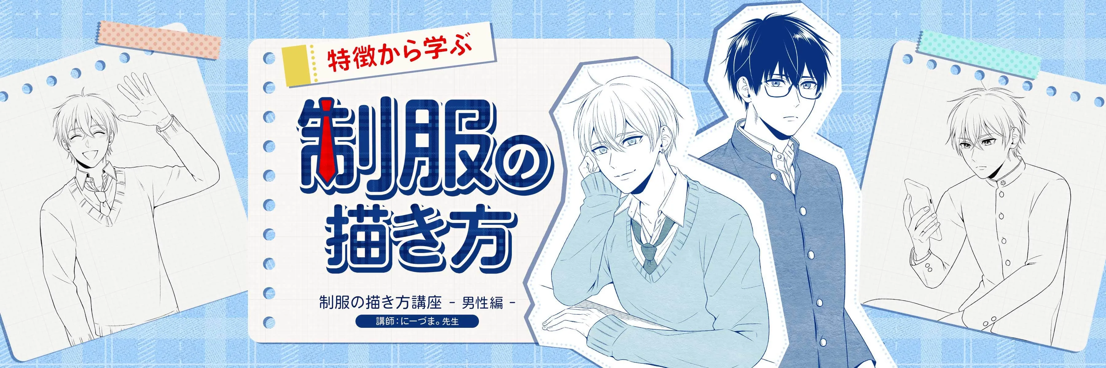制服の描き方講座 男性編 お絵かき講座パルミー 制服の描き方講座 男性編 お絵かき講座パルミー