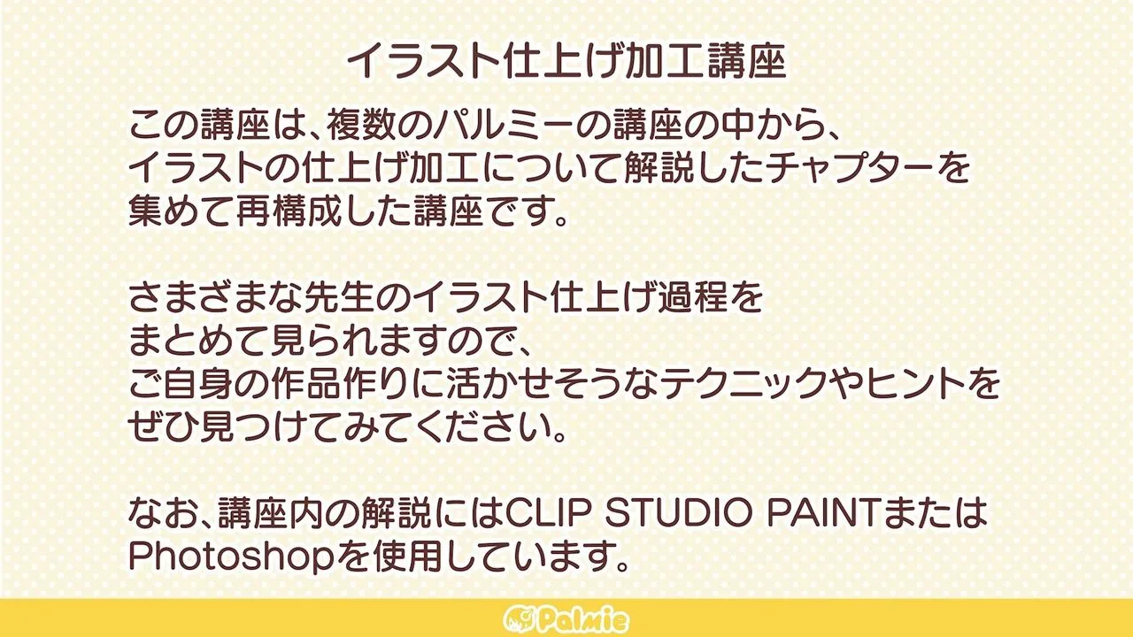 イラスト仕上げ加工講座 お絵かき講座パルミー イラスト仕上げ加工講座 お絵かき講座パルミー