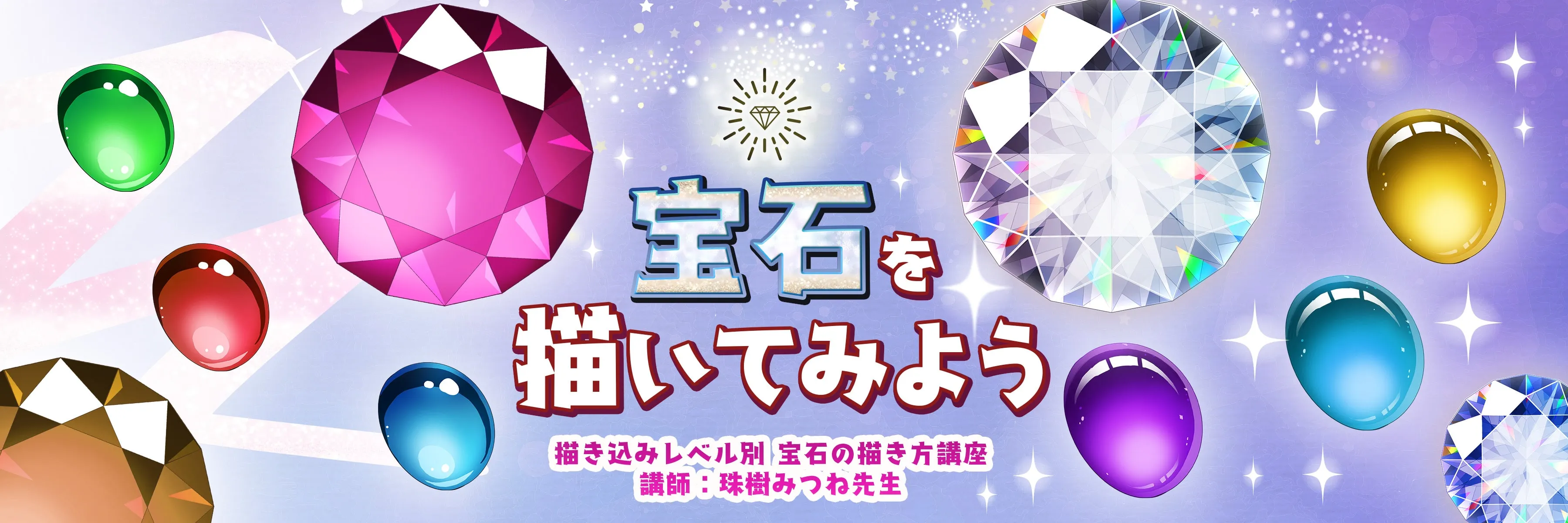 描き込みレベル別 宝石の描き方講座 お絵かき講座パルミー 描き込みレベル別 宝石の描き方講座 お絵かき講座パルミー
