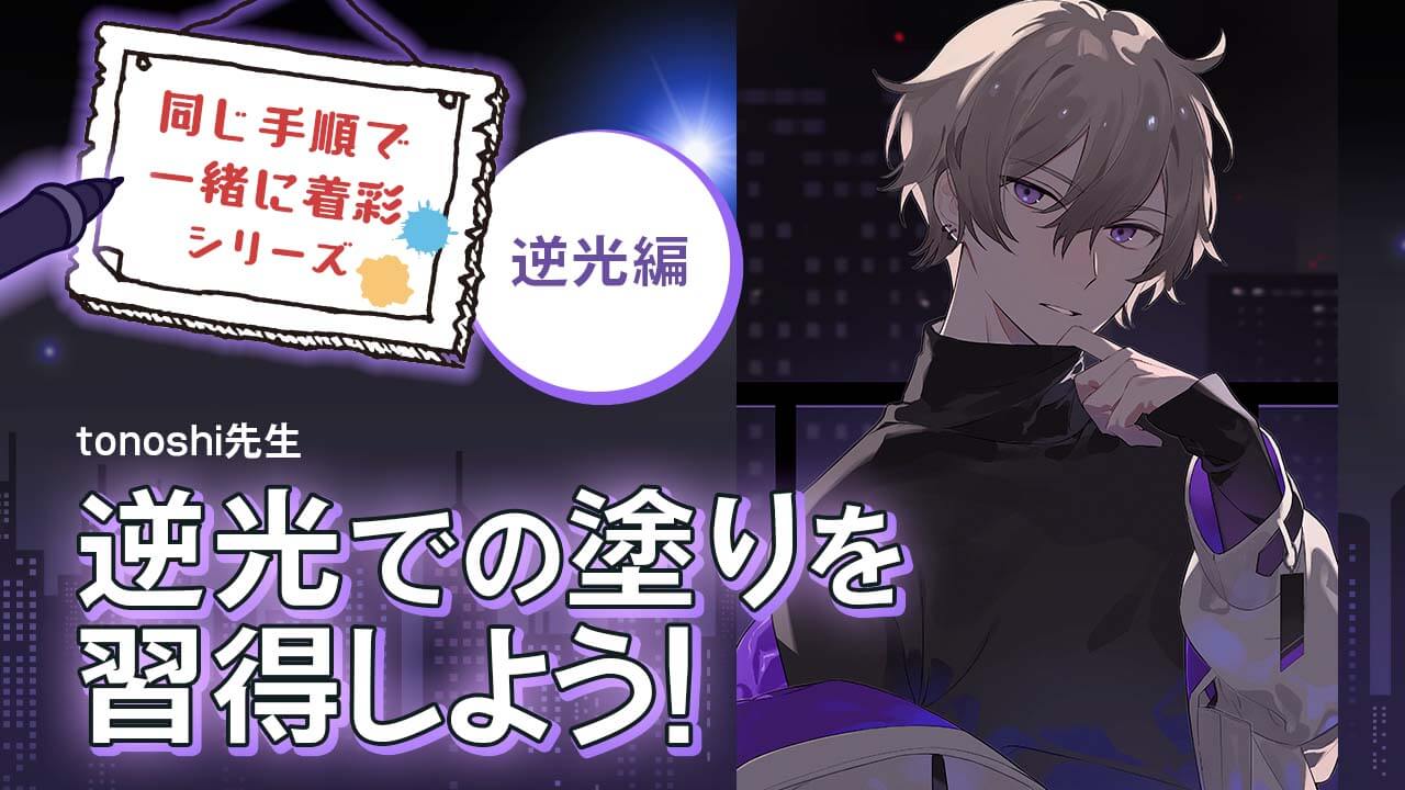 講座公開 同じ手順で一緒に色塗り 逆光編 お絵かき講座パルミー 講座公開 同じ手順で一緒に色塗り 逆光編 お絵かき講座パルミー