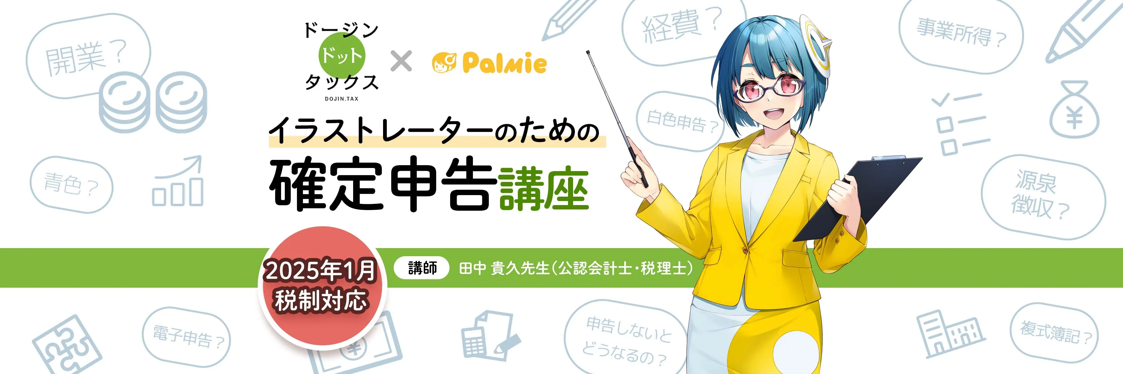 イラストレーターのための確定申告講座 お絵かき講座パルミー イラストレーターのための確定申告講座 お絵かき講座パルミー