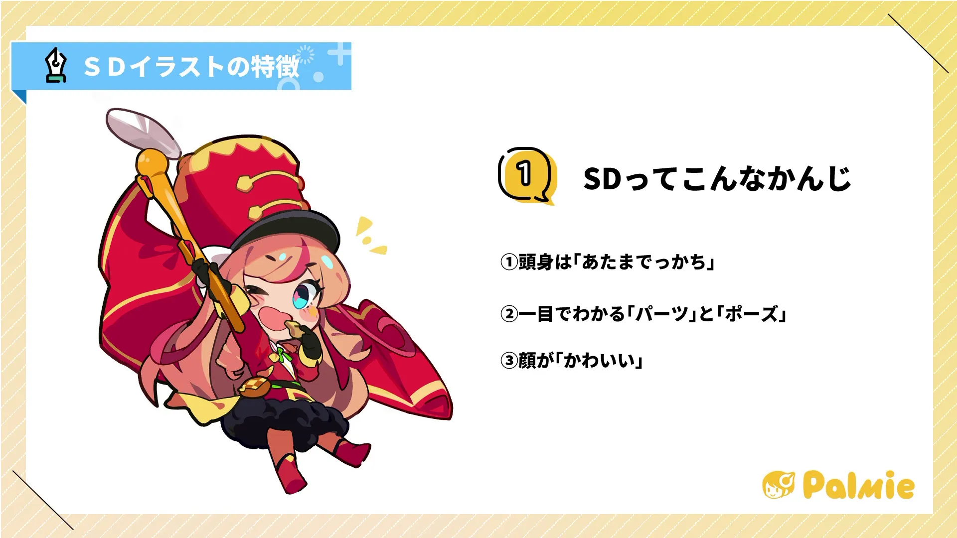 キャラクターデフォルメ化講座 お絵かき講座パルミー